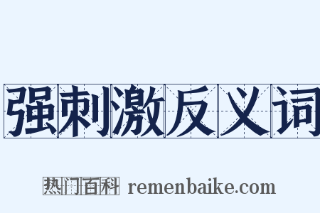 强刺激反义词是什么意思的图片